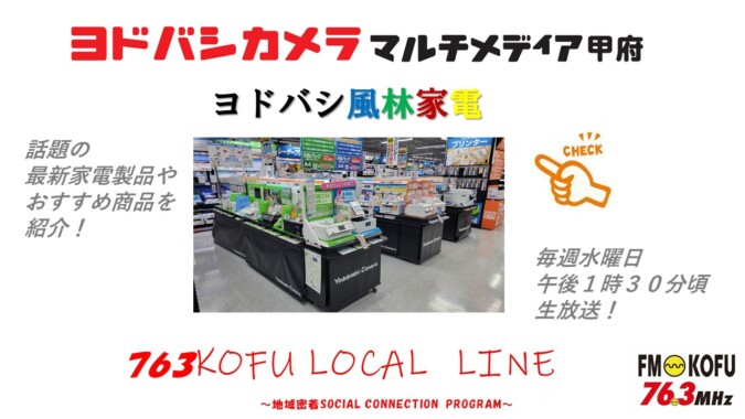 ヨドバシ風林家電 　2024年11月6日放送 FM甲府
