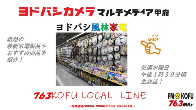 ヨドバシ風林家電 　2024年11月13日放送 FM甲府