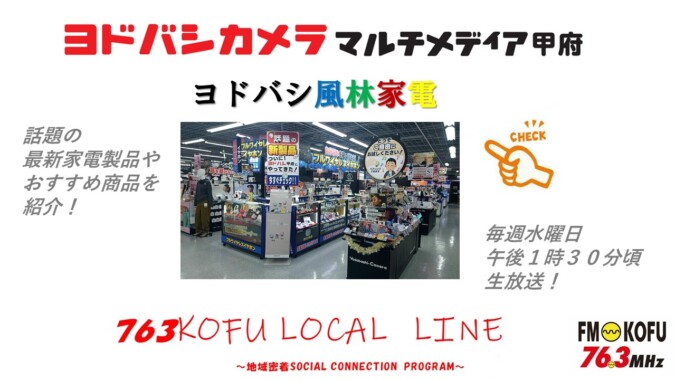 ヨドバシ風林家電 　2024年11月20日放送 FM甲府
