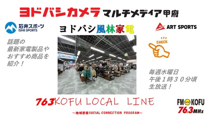 ヨドバシ風林家電 　2024年11月28日放送 FM甲府