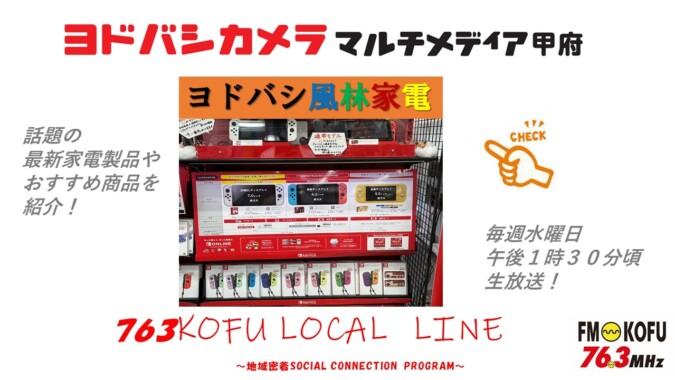 ヨドバシ風林家電 　2024年12月4日放送 FM甲府