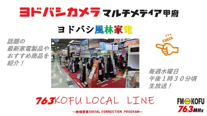 ヨドバシ風林家電 　2024年12月11日放送 FM甲府