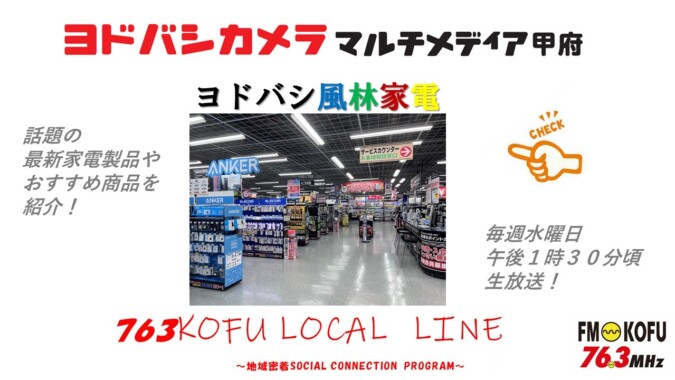 ヨドバシ風林家電 　2024年12月18日放送 FM甲府