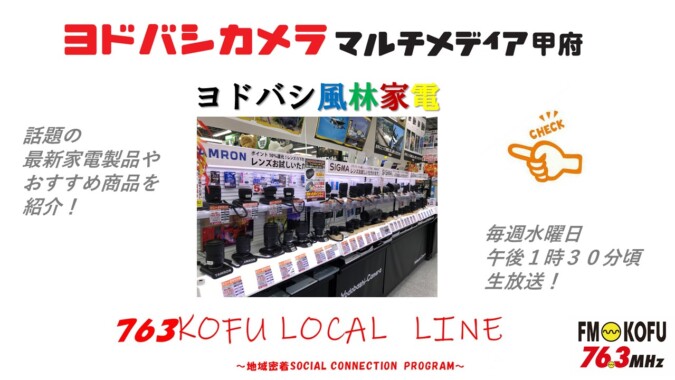 ヨドバシ風林家電 　2024年12月25日放送 FM甲府