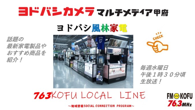 ヨドバシ風林家電 　2025年1月8日放送 FM甲府