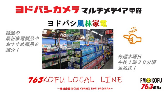 ヨドバシ風林家電 　2025年1月15日放送 FM甲府