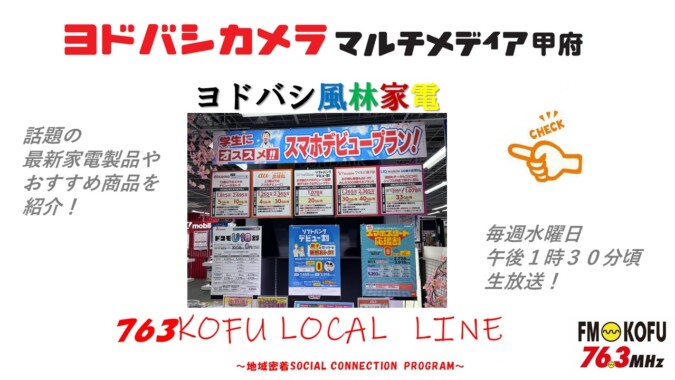 ヨドバシ風林家電 　2025年1月22日放送 FM甲府