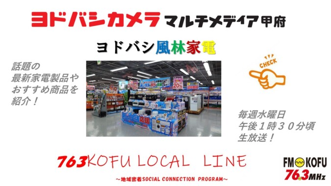 ヨドバシ風林家電 　2025年1月29日放送 FM甲府