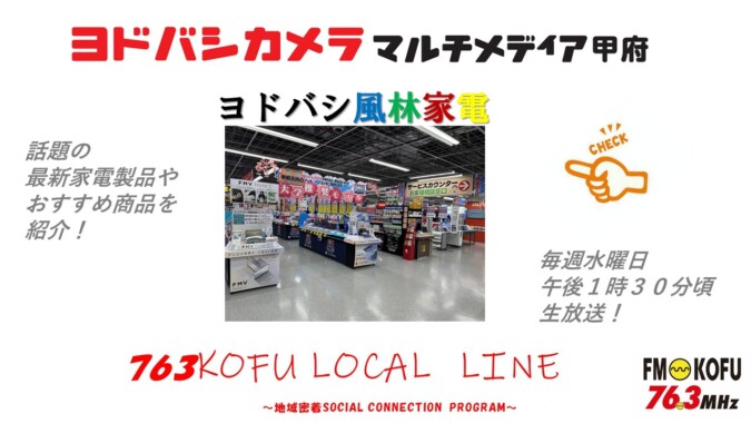 ヨドバシ風林家電 　2025年2月5日放送 FM甲府