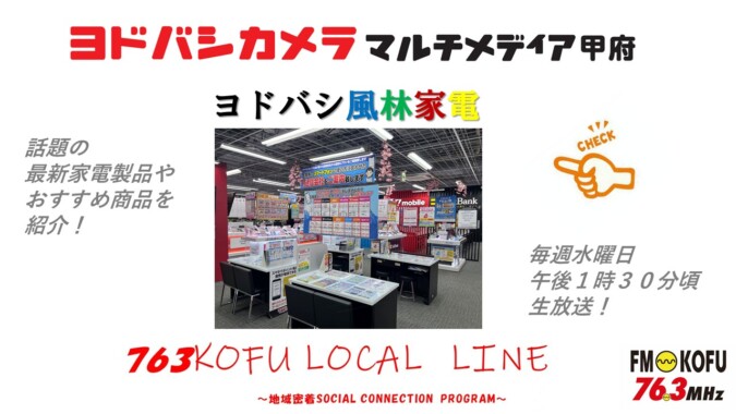 ヨドバシ風林家電 　2025年2月12日放送 FM甲府