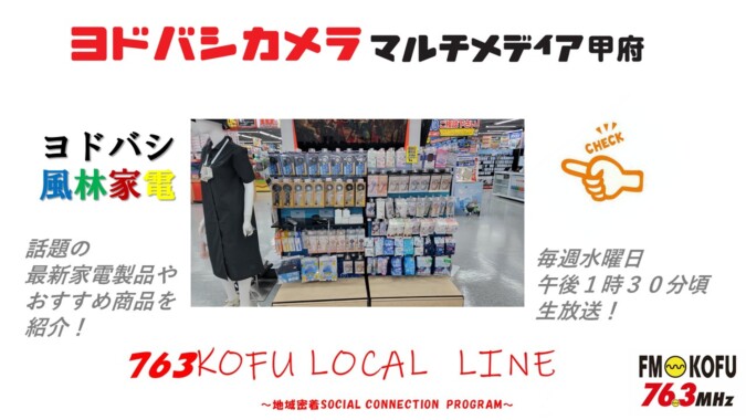 ヨドバシ風林家電 　2025年5月21日放送 FM甲府