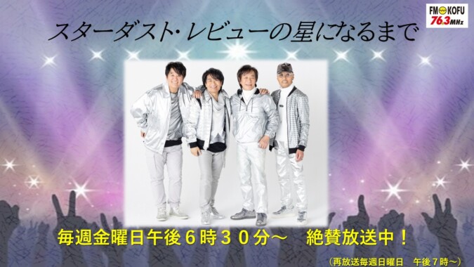 スターダスト・レビューの星になるまで FM甲府 番組紹介