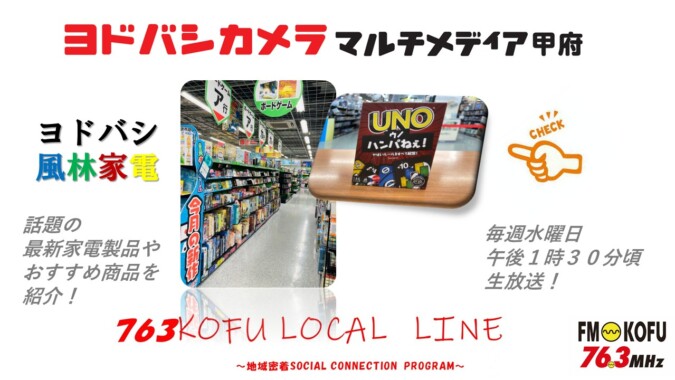 ヨドバシ風林家電 　2025年8月6日放送 FM甲府