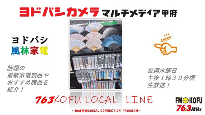 ヨドバシ風林家電 　2025年8月13日放送 FM甲府