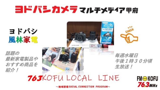 ヨドバシ風林家電 　2025年8月20日放送 FM甲府