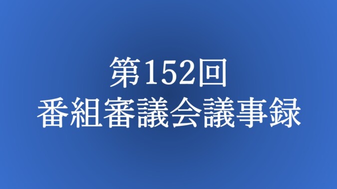 第152回 番組審議会議事録 FM甲府 番組審議会報告
