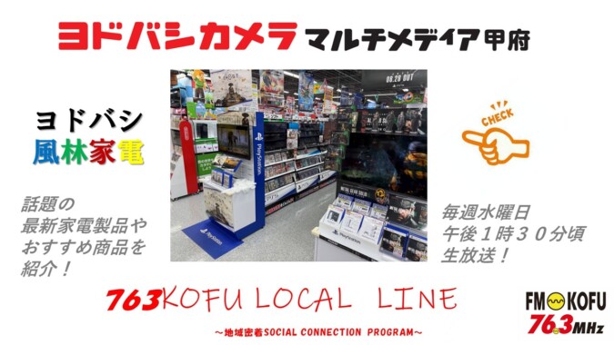 ヨドバシ風林家電 　2025年9月3日放送 FM甲府