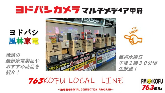 ヨドバシ風林家電 　2025年9月10日放送 FM甲府