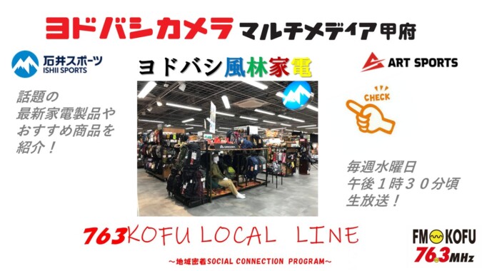 ヨドバシ風林家電 　2025年9月17日放送 FM甲府