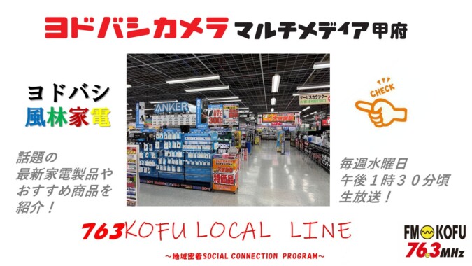 ヨドバシ風林家電 　2025年9月24日放送 FM甲府