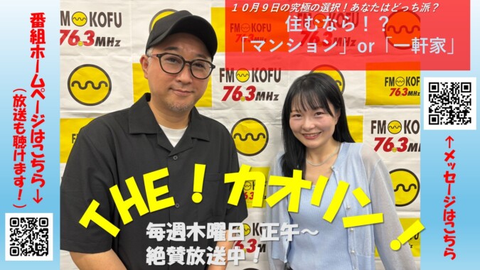 THE！カオリン! FM甲府 番組紹介