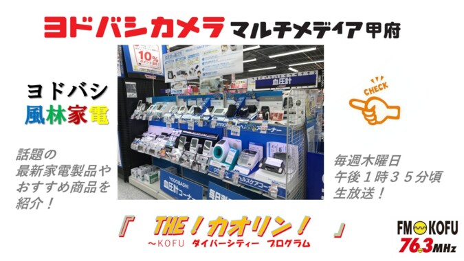 ヨドバシ風林家電 　2025年10月10日放送 FM甲府