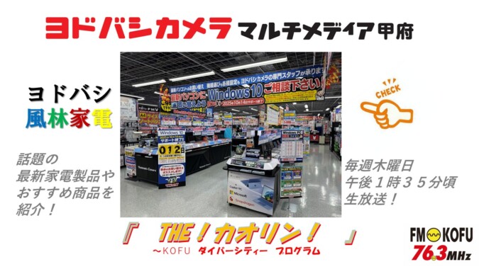 ヨドバシ風林家電 　2025年10月2日放送 FM甲府
