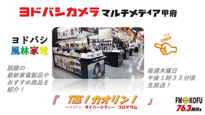 ヨドバシ風林家電 　2025年10月16日放送 FM甲府