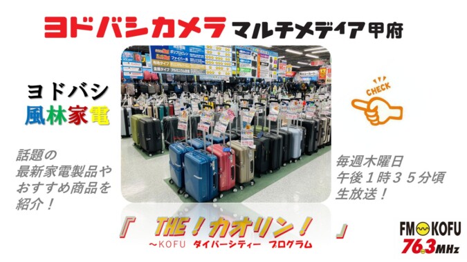 ヨドバシ風林家電 　2025年10月23日放送 FM甲府