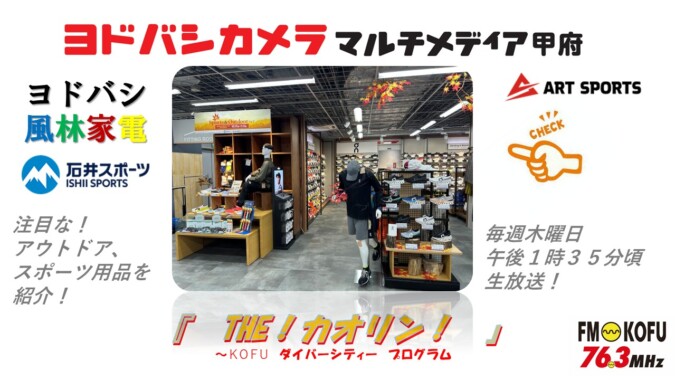 ヨドバシ風林家電 　2025年10月30日放送 FM甲府