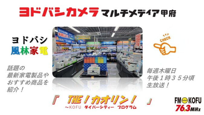 ヨドバシ風林家電 　2025年11月6日放送 FM甲府