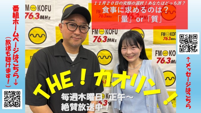THE！カオリン! FM甲府 番組紹介