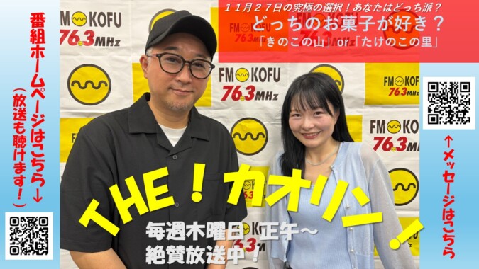 THE！カオリン! FM甲府 番組紹介