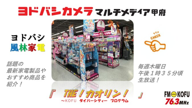 ヨドバシ風林家電 　2025年11月20日放送 FM甲府