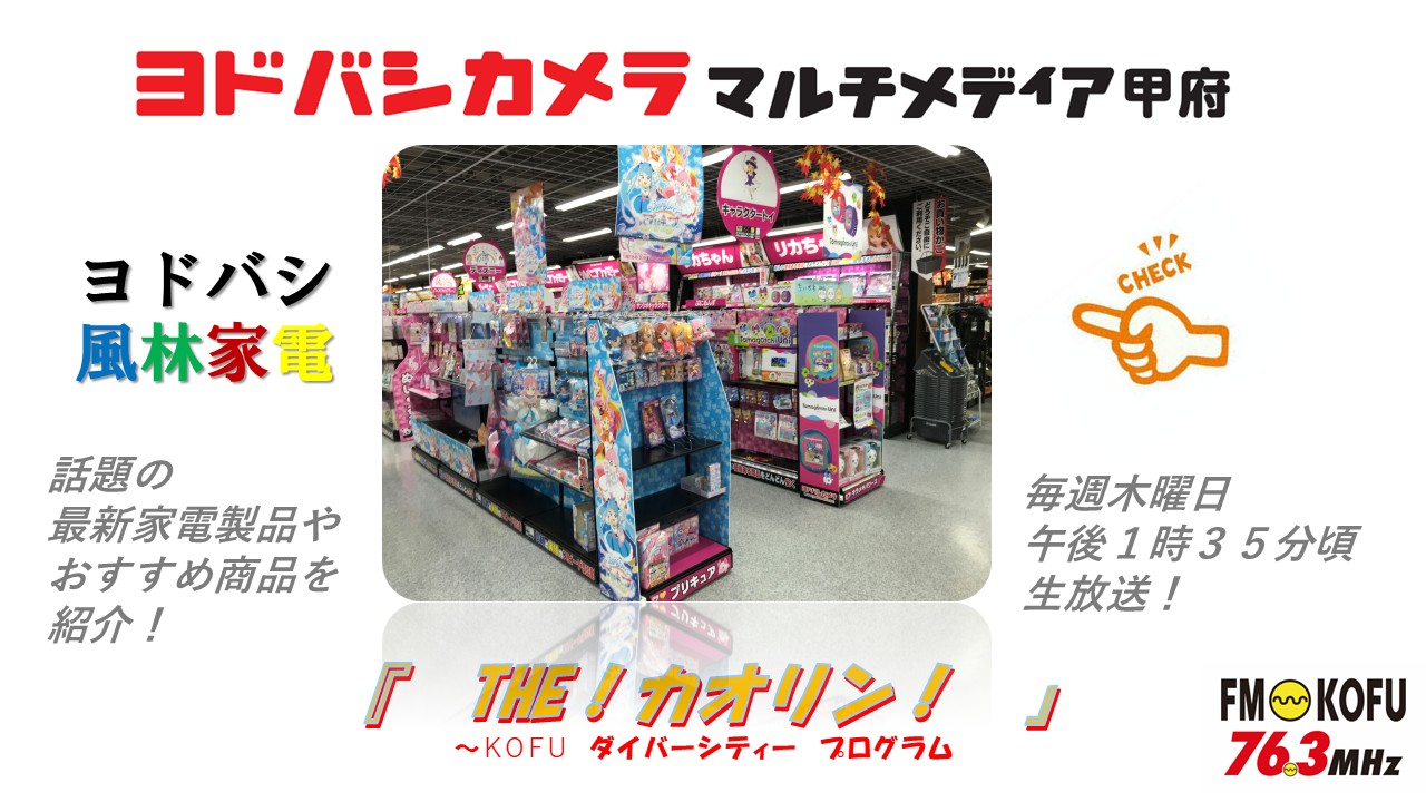 ヨドバシ風林家電 2025年11月20日放送 | FM KOFU