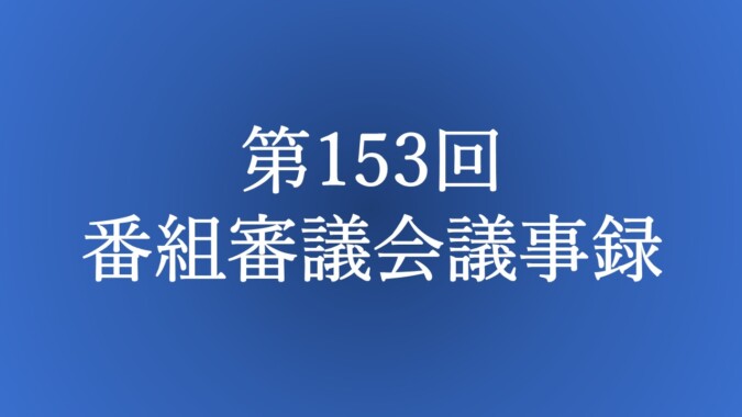 第153回 番組審議会議事録 FM甲府 番組審議会報告