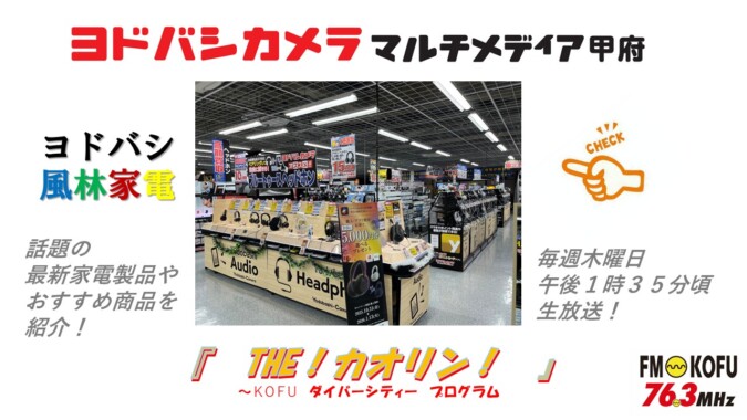 ヨドバシ風林家電 　2025年12月11日放送 FM甲府