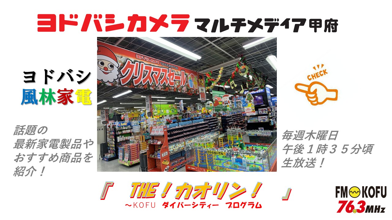 ヨドバシ風林家電 2025年12月18日放送 | FM KOFU