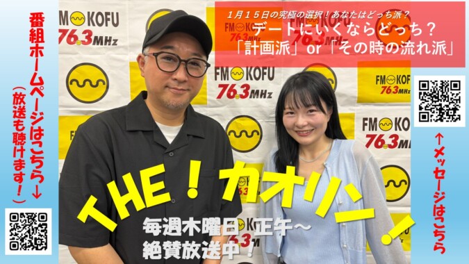 THE！カオリン! FM甲府 番組紹介