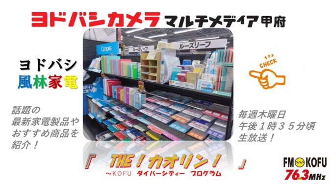 ヨドバシ風林家電 　2026年1月22日放送 FM甲府