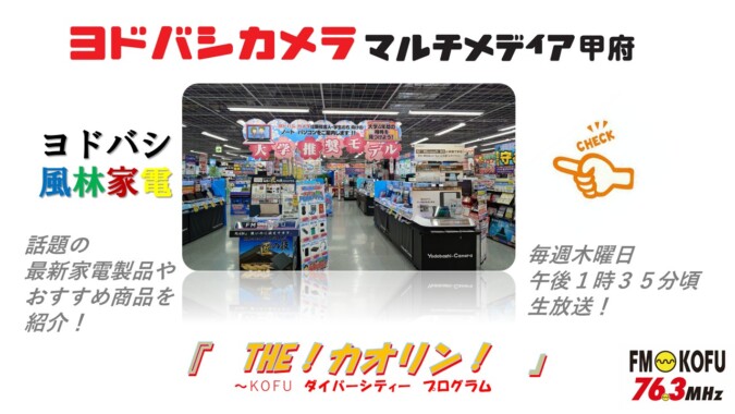 ヨドバシ風林家電 　2026年1月29日放送 FM甲府