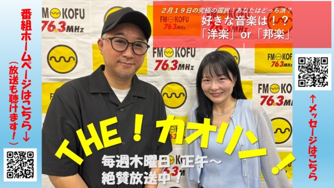 THE！カオリン! FM甲府 番組紹介