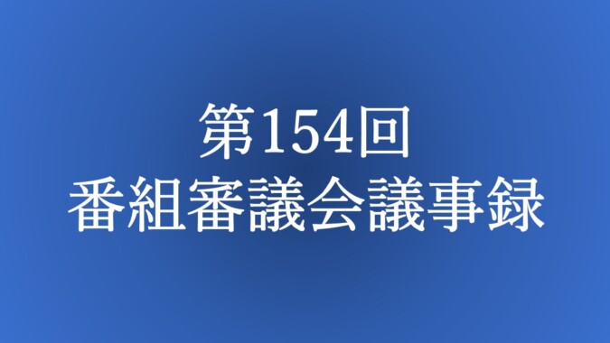第154回 番組審議会議事録 FM甲府 番組審議会報告