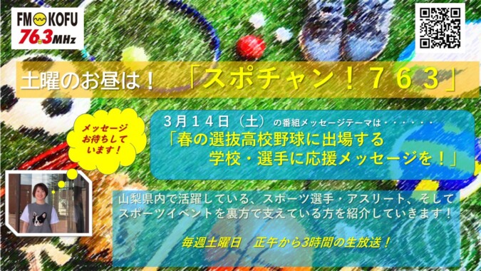 スポチャン！７６３ FM甲府 番組紹介