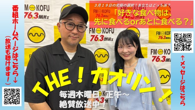 THE！カオリン! FM甲府 番組紹介