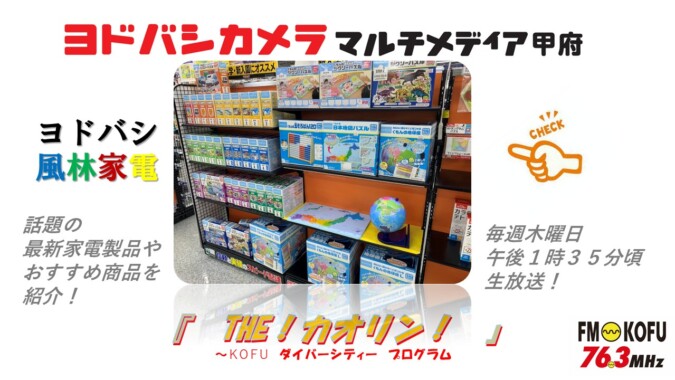 ヨドバシ風林家電 　2026年3月19日放送 FM甲府