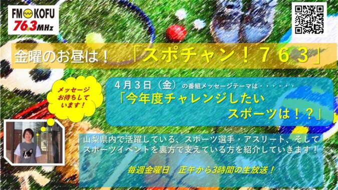スポチャン！７６３ FM甲府 番組紹介