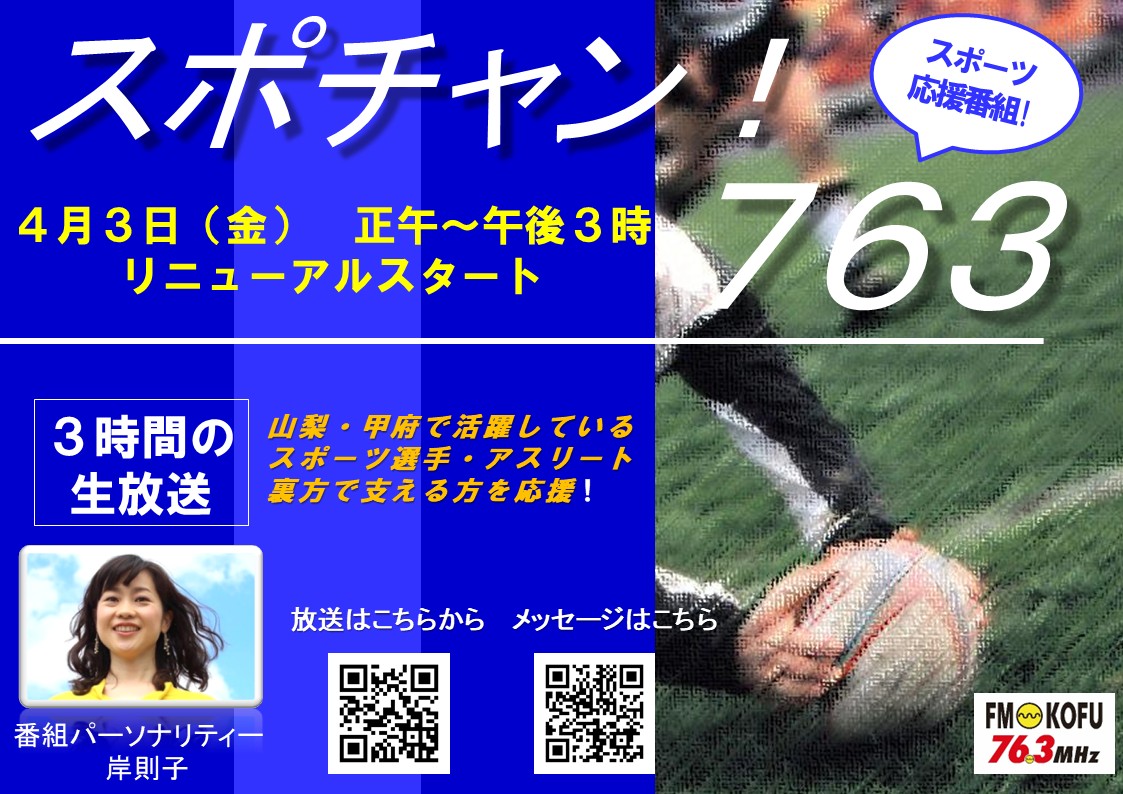 スポチャン！７６３ FM甲府 番組紹介