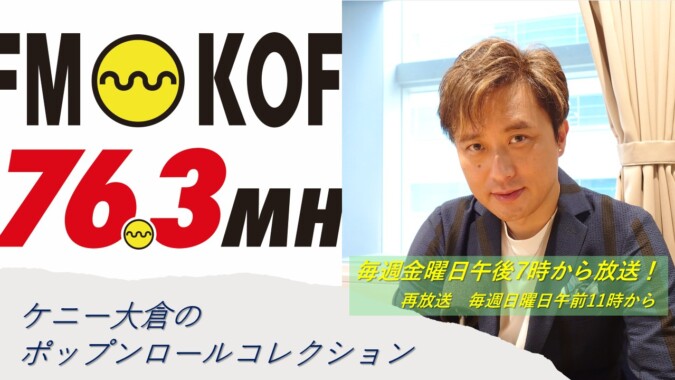ケニー大倉のポップンロールコレクション FM甲府 番組紹介