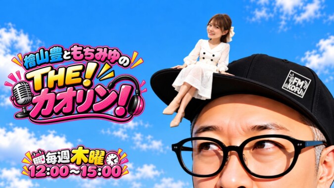 THE!カオリン! FM甲府 番組紹介